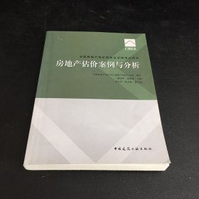 2017房地产估价师教材房地产估价案例与分析（扉页有破损）
