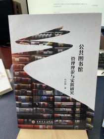公共图书馆管理理论与实践研究