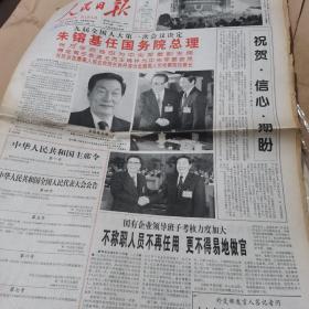 人民日报 1998年3月18日 1-12版  九届全国人大第一次会议决定......