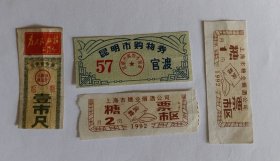 云南省布票1张、昆明市购物券官渡1张、上海市糖业烟酒公司糖票2张 （共4张合卖）