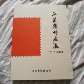江苏集邮文选（2013-2020）