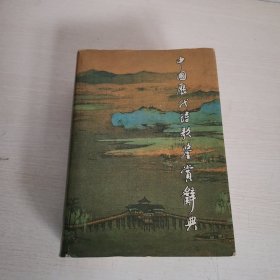 中国历代诗歌鉴赏辞典【有藏书人签名】