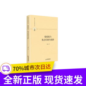多维人文学术研究丛书— 吸收能力、独占机制与创新（精装）