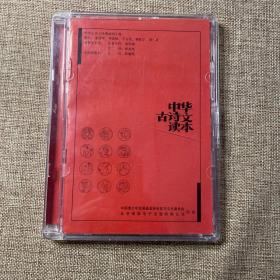 中华古诗文读本多媒体光盘索引目录 附光盘