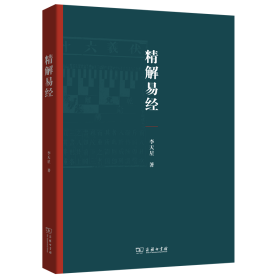 精解易經(jīng) 中國哲學(xué) 李天星 新華正版