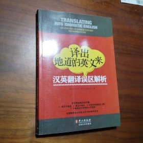 译出地道的英文来：汉英翻译误区解析