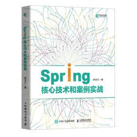 Spring核心技术和案例实战