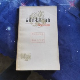 古代山水诗一百首