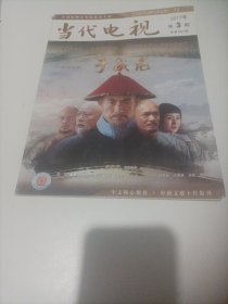 当代电视2017/3（内页:都市情感剧:为爱情寻找配方一以刘江导演的三部作品为例；题材拓展与文化失守—2016年中国电影创作观察；中美电影“英雄”形象的价值观考察；《湄公河行动》：根据真实事件进行的艺术创作；何处是“江湖”：时代裂痕中的《老炮儿》；电视剧《于成龙》的文化价值研究； 电视剧《彭德怀元帅》的中国革命道德探究；从电视剧《小别离》看中国式的家庭教育……