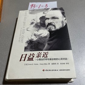 日益亲近：心理治疗师与来访者的心灵对话