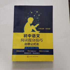 初中语文阅读提分技巧. 创意公式法