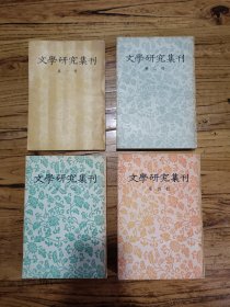 文学研究集刊（4册）