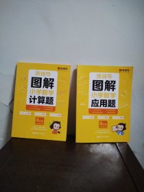 图解小学数学计算题、应用题（4年级）