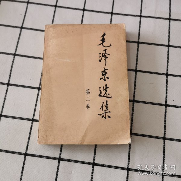 毛泽东选集 第二卷