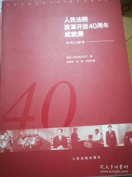 人民法院改革开放40周年成就展——先进人物卷