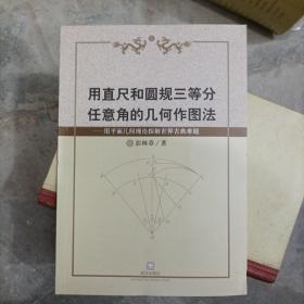 用直尺和圆规三等分任意角的几何作图法
