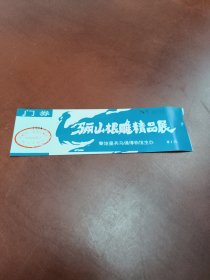 门票:骊山根雕精品屋