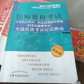 中医执业医师、执业助理医师资格（师承和确有专长）实践技能考试应试指南（最新版）