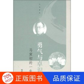 正版图书人与岁月丛书-勇气与卓识：马寅初的一生邓加荣9787020085736人民文学出版社