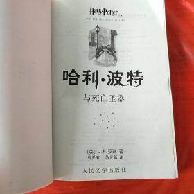 哈利·波特（全七册）哈利波特与凤凰社，哈利波特与死亡圣器，哈利波特与阿茲卡班囚徒，均为一版一印