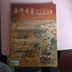 普洱壶艺 （2002.8）古今艺术 3