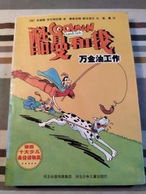 酷曼和我/最漫画的小说系列