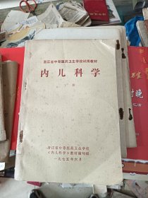 内儿科学（下册）