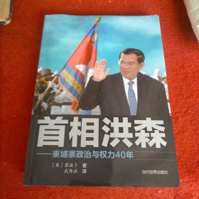 首相洪森——柬埔寨政治与权力40年