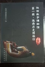 陕西数字博物馆口袋版，第一辑陕西历史博物馆
