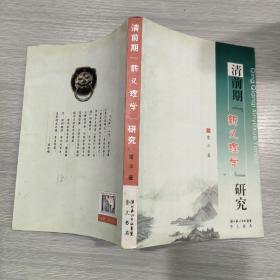 清前期“新义理学”研究(16开)