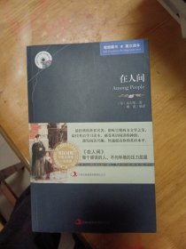 英语大书虫世界文学名著文库：在人间（英汉对照）