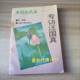 年轻的风采 专访汪国真