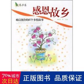 感恩书系：感恩故乡·难以割舍的87个乡情故事 文教学生读物 滕刚