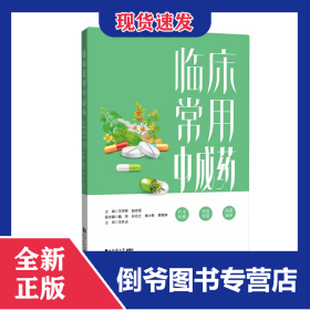 临床常用中成药