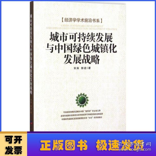 城市可持续发展与中国绿色城镇化发展战略