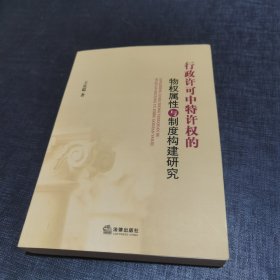 行政许可中特许权的物权属性与制度构建研究