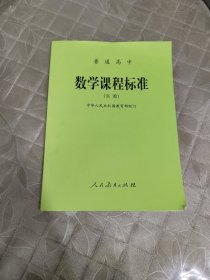 普通高中数学课程标准(实验)