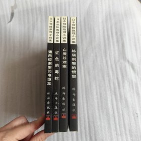 日本惊险推理小说集 （四册合售）