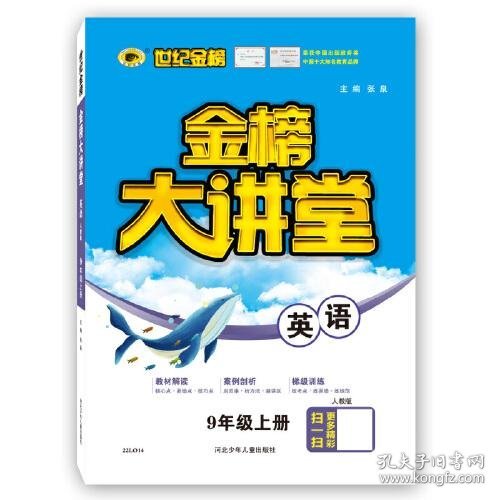 2021年秋季用书世纪金榜初中金榜大讲堂 英语  九年级上  人教版 初一初二初三学生课内外同步辅导书 扫码视频课