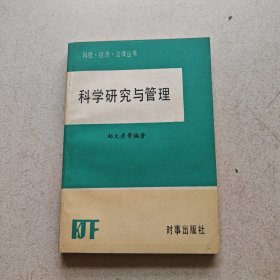 科学研究与管理（科技.经济.法律丛书）