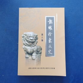 ［库存新书］龙城汾东文史 第八辑