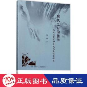 昆玉河畔首都师范大学哲学学术丛书 现代之后的儒学：冯友兰新理学及现代新儒学研究