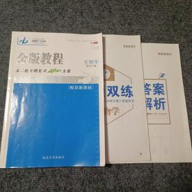 金版教程大二轮专题复习冲刺方案生物学（含专题双练、答案及解析）