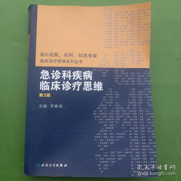 国内名院、名科、知名专家临床诊疗思维系列丛书——急诊科疾病临床诊疗思维（第3版）