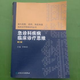 国内名院、名科、知名专家临床诊疗思维系列丛书——急诊科疾病临床诊疗思维（第3版）