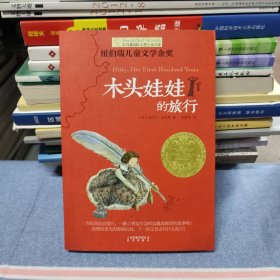 长青藤书系纽伯瑞儿童文学金奖 木头娃娃的旅行（无笔记划线）