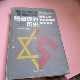 强迫症的历史：德国人的犹太恐惧症与大屠杀