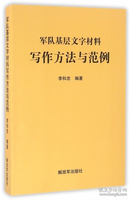 军队基层文字材料写作方法与范例 [中国当代]李和忠。 解放军出版社 2
