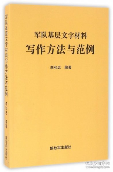 军队基层文字材料写作方法与范例 [中国当代]李和忠。 解放军出版社 2