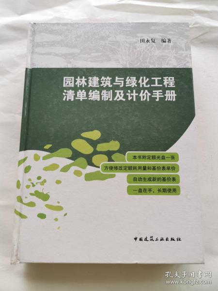 园林建筑与绿化工程清单编制及计价手册